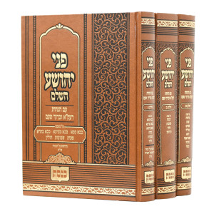 Pnei Yehoshua HaShalem Keneses 3 Volume Set / פני יהושע השלם כנסת ג כרכים