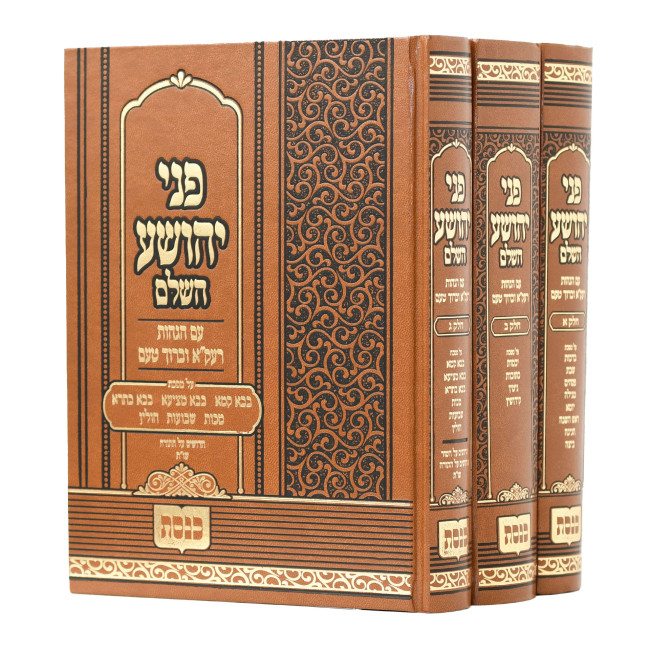 Pnei Yehoshua HaShalem Keneses 3 Volume Set / פני יהושע השלם כנסת ג כרכים