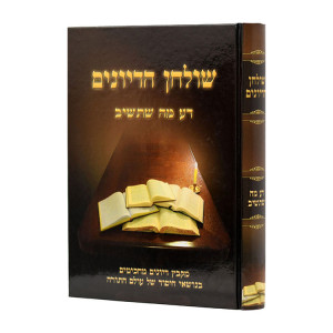 Shulchan Hadiyunim Da Ma Shetashuv / שולחן הדיונים דע מה שתשיב