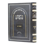 Da'as Sofrim Yeshayah Beis / דעת סופרים ישעיה ב