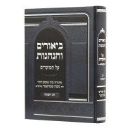 Biurim Vehanhagos Al Hamoadim - Pesach  /  ביאורים והנהגות על המועדים - פסח