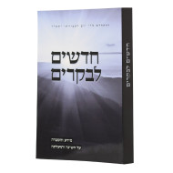 Chadashim Labekarim / חדשים לבקרים - מידע והסברה במעלת השינה