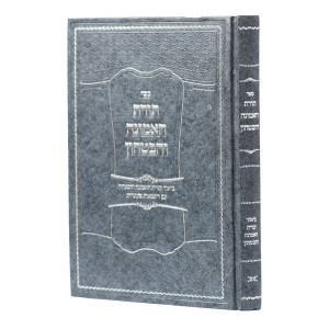 Toras Ha'Emunah V'HaBitachon / תורת האמונה והבטחון