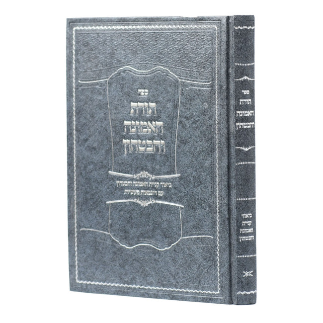 Toras Ha'Emunah V'HaBitachon / תורת האמונה והבטחון