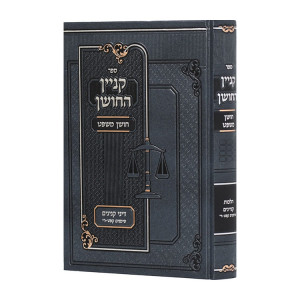 Kinyan HaChoshen Choshen Mishpat Hilchos Kinyanim 189 - 210 / קנין החושן חושן משפט הלכות קניינים קפט - רי