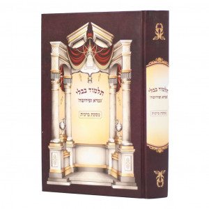 Talmud Bavli Gemara U'Pirusha - Mesechta Berachos / תלמוד בבלי גמרא ופירושה - מסכת ברכות