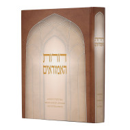 Doros Ha'Amorim  /  דורות האמוראים