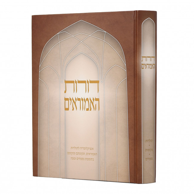 Doros Ha'Amorim / דורות האמוראים Doros Ha'Amorim / דורות האמוראים