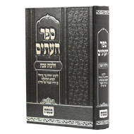 Sefer Haitim - Hilchos Shabbos / ספר העתים - הלכות שבת