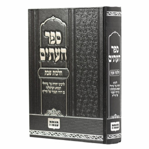 Sefer Haitim - Hilchos Shabbos / ספר העתים - הלכות שבת