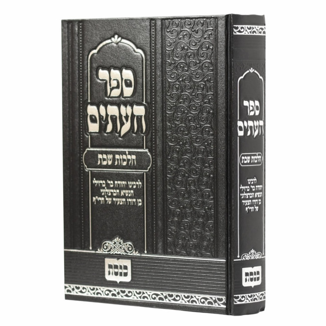 Sefer Haitim - Hilchos Shabbos / ספר העתים - הלכות שבת