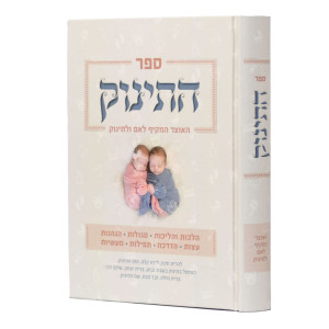 Sefer HaTinok / ספר התינוק