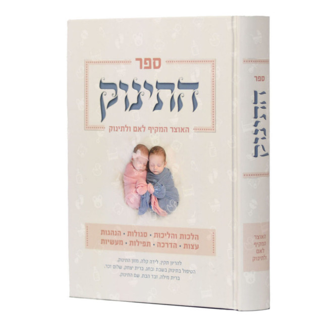 Sefer HaTinok / ספר התינוק