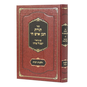 Toras HaBen Ish Chai - Hilchos Ribbis / תורת הבן איש חי - הלכות רבית