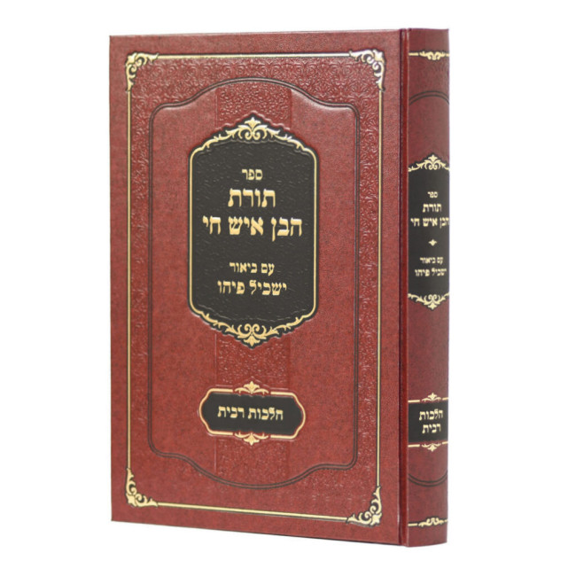 Toras HaBen Ish Chai - Hilchos Ribbis / תורת הבן איש חי - הלכות רבית