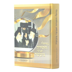 Gedolei HaTorah V'Anshei Maseh   /    גדולי התורה ואנשי מעשה