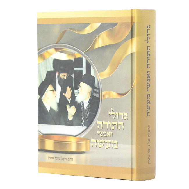 Gedolei HaTorah V'Anshei Maseh   /    גדולי התורה ואנשי מעשה