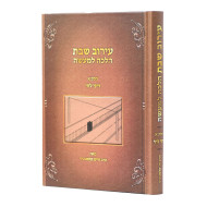 Eiruv Shabbos - Halacha L'Ma'aseh - Dinei Lechi Volume 1 / עירוב שבת - הלכה למעשה - דיני לחי חלק א