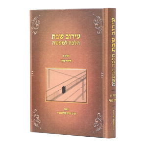 Eiruv Shabbos - Halacha L'Ma'aseh - Dinei Lechi Volume 1 / עירוב שבת - הלכה למעשה - דיני לחי חלק א