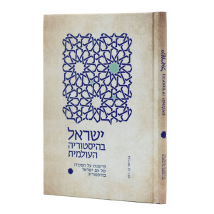 Yisrael B'Historiah HaOlamis / ישראל בהיסטוריה העולמית