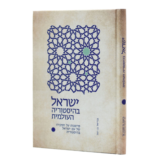 Yisrael B'Historiah HaOlamis / ישראל בהיסטוריה העולמית