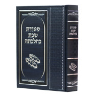 Seudas Shabbos K'Hilchasa / סעודת שבת כהלכתה