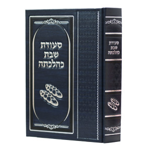 Seudas Shabbos K'Hilchasa / סעודת שבת כהלכתה