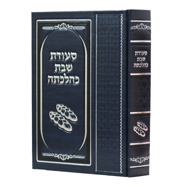 Seudas Shabbos K'Hilchasa / סעודת שבת כהלכתה