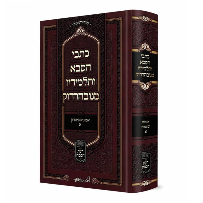 Kisvei HaSaba V'Talmidav M'Nevardok Al Emunah U'Bitachon Volume 1 / כתבי הסבא ותלמידיו מנובהרדוק על אמונה וביטחון חלק א