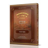 Mishnayos Mevoeres With Pictures Meseches Chagigah / משניות מבוארות עם ציורים - מסכת חגיגה