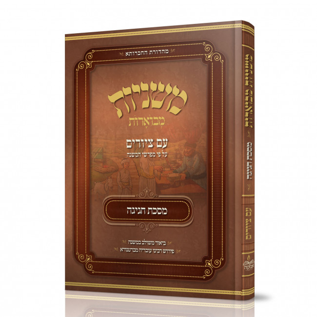 Mishnayos Mevoeres With Pictures Meseches Chagigah / משניות מבוארות עם ציורים - מסכת חגיגה Mishnayos Mevoeres With Pictures Meseches Chagigah / משניות מבוארות עם ציורים - מסכת חגיגה