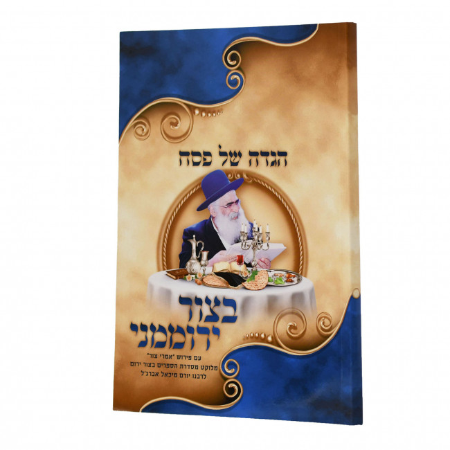 Haggadah Shel Pesach Betzur Yeromimeini / הגדה של פסח בצור ירוממני