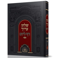 Shulchan Aruch Daf L'Yom / שלחן ערוך דף ליום