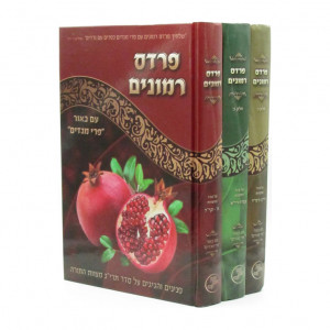 Pardas Rimonim Im Biur Pri Megadim Al Seder HaMitzvos / פרדס רמונים עם באור פרי מגדים על סדר המצוות ג כרכים