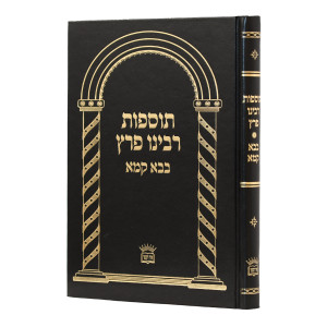 Tosfos Rabeinu Peretz - Bava Kama / תוספות רבינו פרץ - בבא קמא