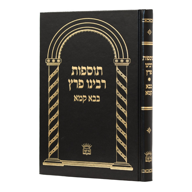 Tosfos Rabeinu Peretz - Bava Kama / תוספות רבינו פרץ - בבא קמא