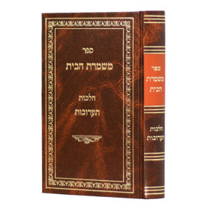 Mishmeres HaBayis - Hilchos Ta'aruvos / משמרת הבית - הלכות תערובות