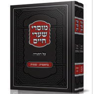 Musrei Sha'arei Chaim Al HaTorah 2 Volume Set / מוסרי שערי חיים על התורה ב כרכים