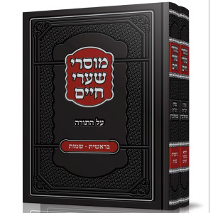 Musrei Sha'arei Chaim Al HaTorah 2 Volume Set / מוסרי שערי חיים על התורה ב כרכים