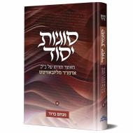Sugyos Yesod Volume 1  /  סוגיות יסוד א