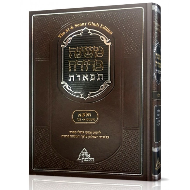 Mishnah Berurah Tiferes Chelek 1 Simanim 1-49 / משנה ברורה תפארת חלק א סימנים א-מט Mishnah Berurah Tiferes Chelek 1 Simanim 1-49 / משנה ברורה תפארת חלק א סימנים א-מט