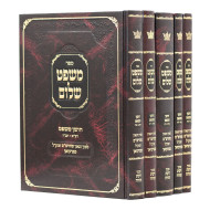 Mishpat Shalom Al Choshen Mishpat / משפט שלום על חושן משפט ה כרכים