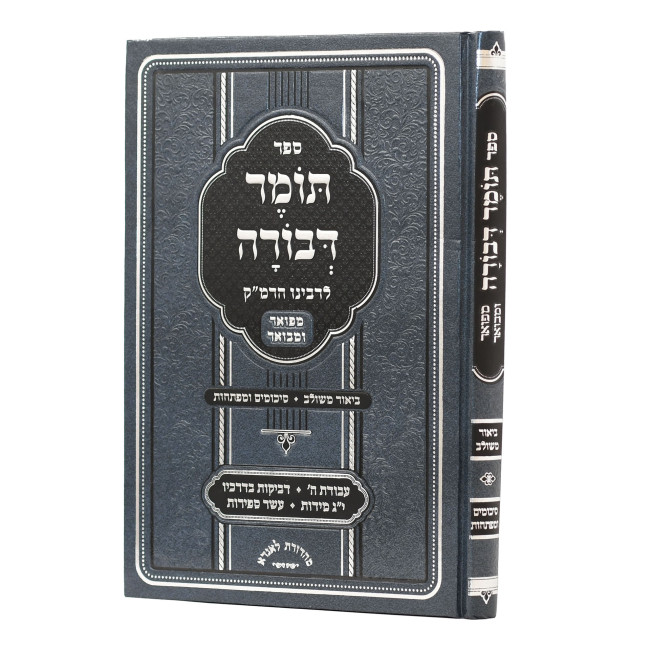 Tomer Devorah - Mefuar U'Mevuar - Biur MeShulav   /   תומר דבורה - מפואר ומבואר - ביאור משולב