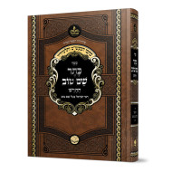 Keser Shem Tov HaChadash / כתר שם טוב החדש - אבוקה