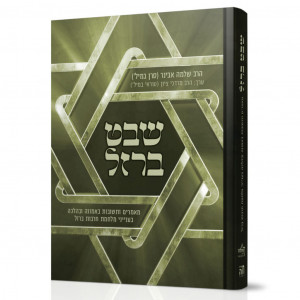 Shevet Barzel / שבט ברזל