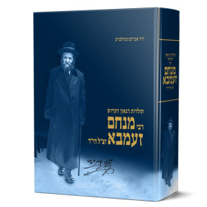 Toldos Rabbi Menachem Zemba / תולדות רבי מנחם זעמבא