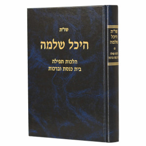 Shut Heichal Shlomo - Hilchos Tefilah Beis HaKeneses U'Berachos / שו"ת היכל שלמה - הלכות תפילה בית הכנסת וברכות