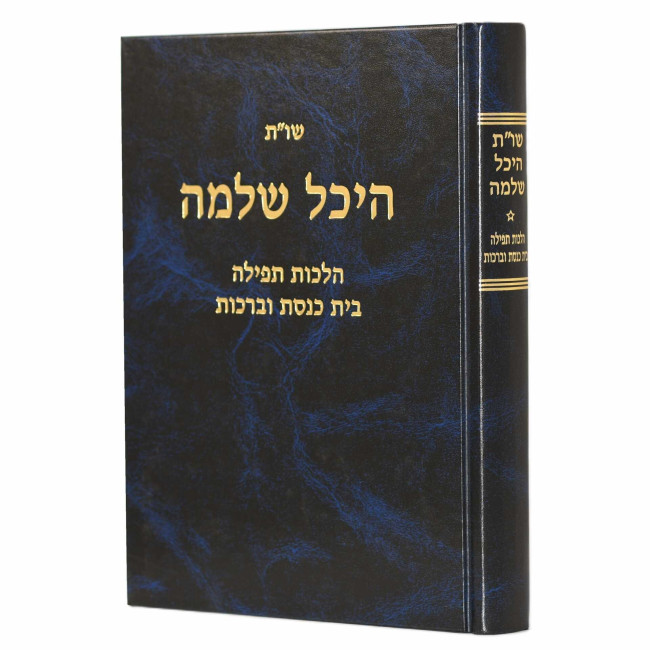 Shut Heichal Shlomo - Hilchos Tefilah Beis HaKeneses U'Berachos / שו"ת היכל שלמה - הלכות תפילה בית הכנסת וברכות