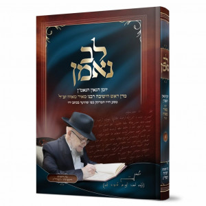 Lev Ne'eman Volume 1 / לב נאמן חלק א