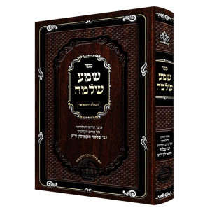 Shema Shlomo HaShalem V'HaMefuar / שמע שלמה השלם והמפואר